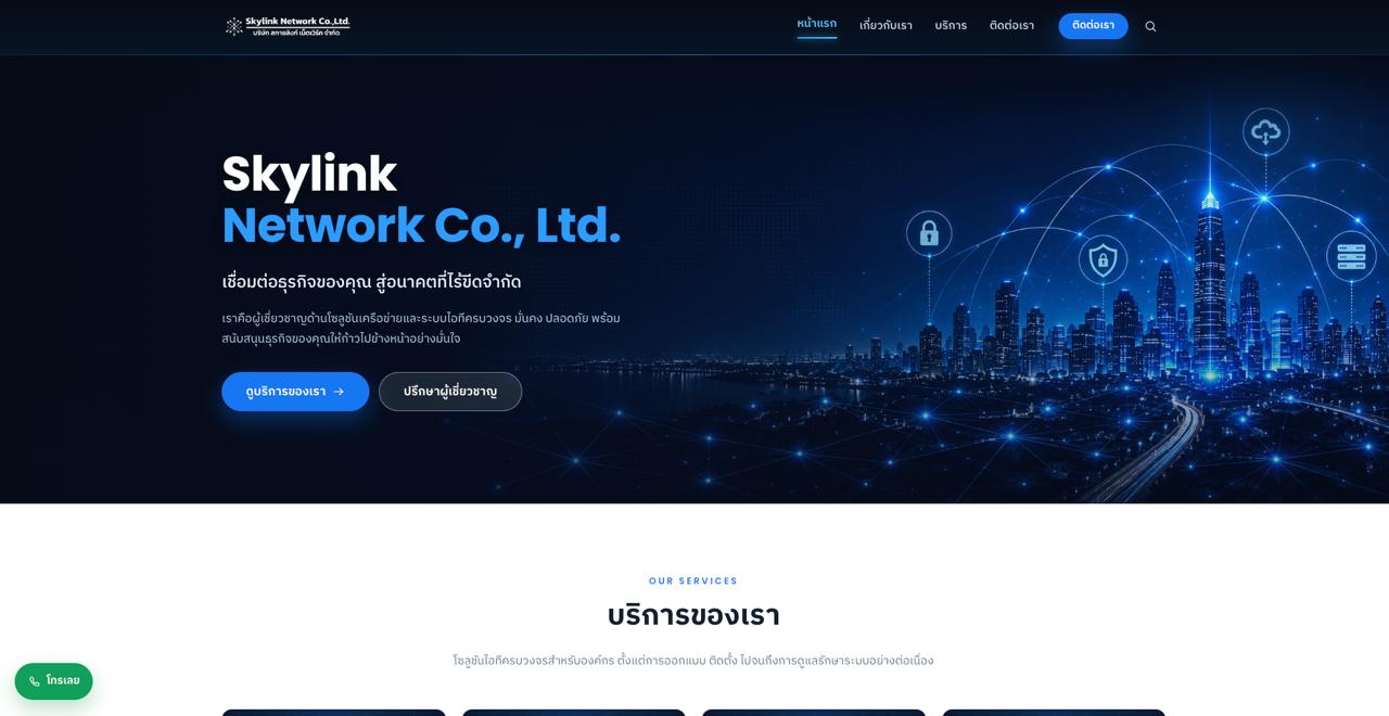 ผลงานเว็บไซต์ Skylink Network Co., Ltd.