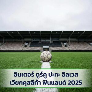 อินเตอร์ ตูร์คู ปะทะ อิลเวส เวียกคุสลีก้า ฟินแลนด์ 2025