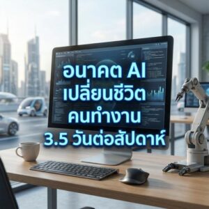 อนาคต AI เปลี่ยนชีวิต คนทำงาน 3.5 วันต่อสัปดาห์
