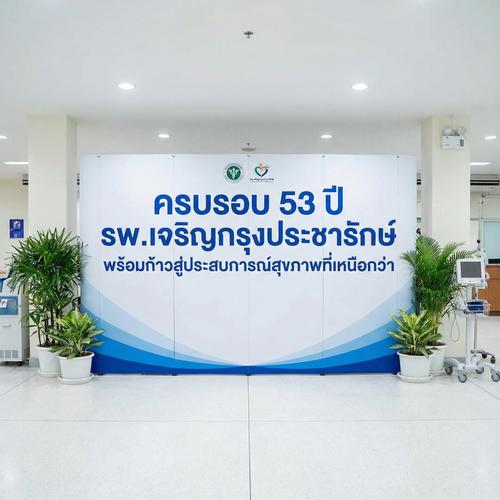 ครบรอบ 53 ปี รพ.เจริญกรุงประชารักษ์ พร้อมก้าวสู่ประสบการณ์สุขภาพที่เหนือกว่า