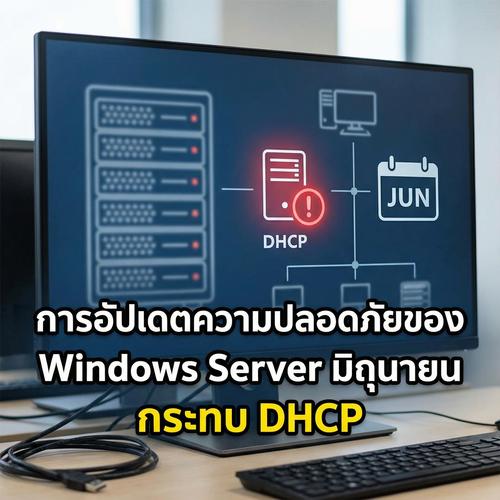 การอัปเดตความปลอดภัยของ Windows Server มิถุนายน กระทบ DHCP