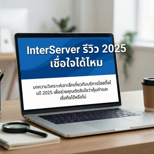 InterServer รีวิว 2025 เชื่อใจได้ไหม