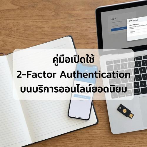 คู่มือเปิดใช้ 2-Factor Authentication บนบริการออนไลน์ยอดนิยม