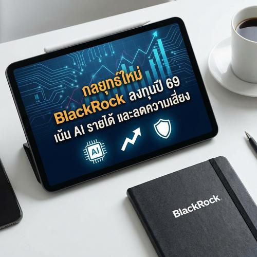 กลยุทธ์ใหม่ BlackRock ลงทุนปี 69 เน้น AI รายได้ และลดความเสี่ยง