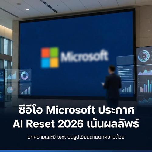 ซีอีโอ Microsoft ประกาศ AI Reset 2026 เน้นผลลัพธ์