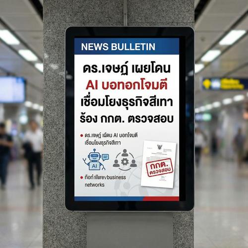 ดร.เจษฎ์ เผยโดน AI บอทโจมตี เชื่อมโยงธุรกิจสีเทา ร้อง กกต. ตรวจสอบ