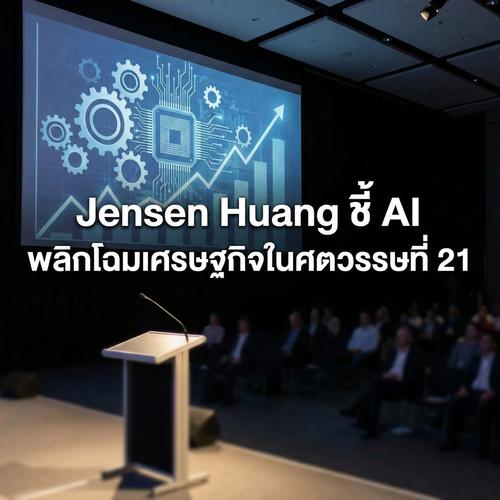 Jensen Huang ชี้ AI พลิกโฉมเศรษฐกิจในศตวรรษที่ 21