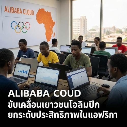 Alibaba Cloud ขับเคลื่อนเยาวชนโอลิมปิกยกระดับประสิทธิภาพในแอฟริกา