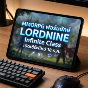 MMORPG ฟอร์มยักษ์ LORDNINE Infinite Class เปิดเซิร์ฟใหม่ 18 ธ.ค.