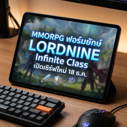 MMORPG ฟอร์มยักษ์ LORDNINE Infinite Class เปิดเซิร์ฟใหม่ 18 ธ.ค.