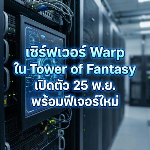 เซิร์ฟเวอร์ Warp ใน Tower of Fantasy เปิดตัว 25 พ.ย. พร้อมฟีเจอร์ใหม่