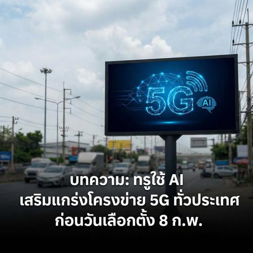 ทรูใช้ AI เสริมแกร่งโครงข่าย 5G ทั่วประเทศ ก่อนวันเลือกตั้ง 8 ก.พ.