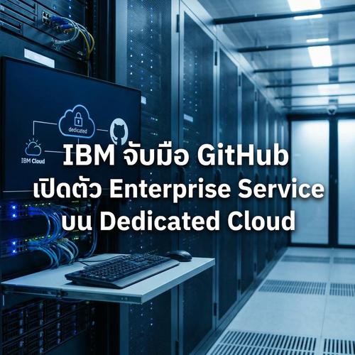 IBM จับมือ GitHub เปิดตัว Enterprise Service บน Dedicated Cloud