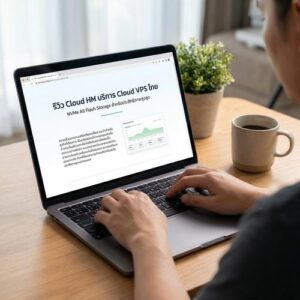 รีวิว Cloud HM บริการ Cloud VPS ไทยด้วย NVMe All Flash Storage