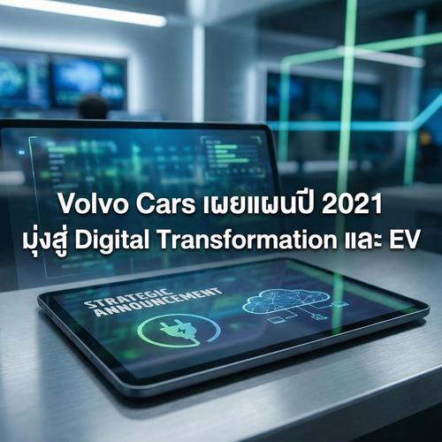 Volvo Cars เผยแผนปี 2021 มุ่งสู่ Digital Transformation และ EV