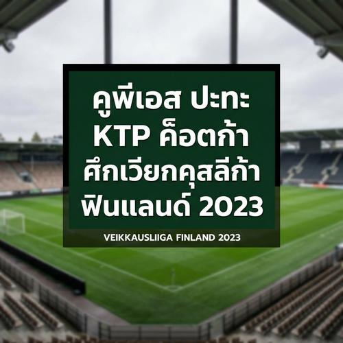 คูพีเอส ปะทะ KTP ค็อตก้า ศึกเวียกคุสลีก้า ฟินแลนด์ 2023