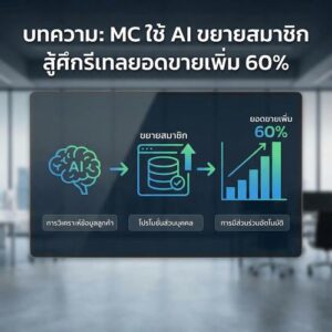 MC ใช้ AI ขยายสมาชิกสู้ศึกรีเทลยอดขายเพิ่ม 60%