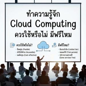 ทำความรู้จัก Cloud Computing ควรใช้หรือไม่ มีฟรีไหม