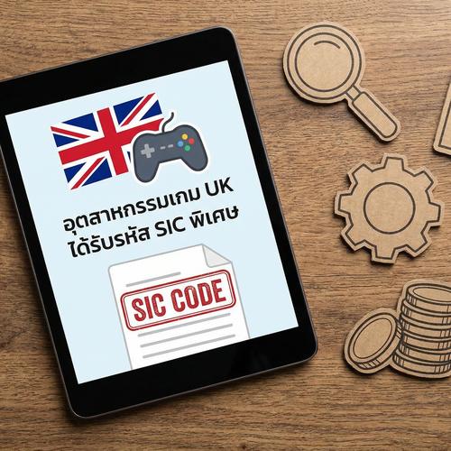 อุตสาหกรรมเกม UK ได้รับรหัส SIC พิเศษ