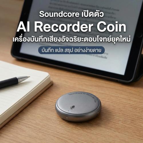 Soundcore เปิดตัว AI Recorder Coin เครื่องบันทึกเสียงอัจฉริยะตอบโจทย์ยุคใหม่
