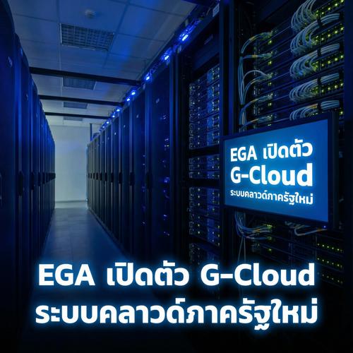 EGA เปิดตัว G-Cloud ระบบคลาวด์ภาครัฐใหม่