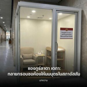 แองกูร์ลาตา เดกา: ทลายกรอบขอห้องให้นมบุตรในสภาอัสสัม