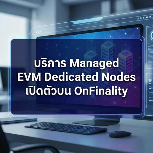 บริการ Managed EVM Dedicated Nodes เปิดตัวบน OnFinality