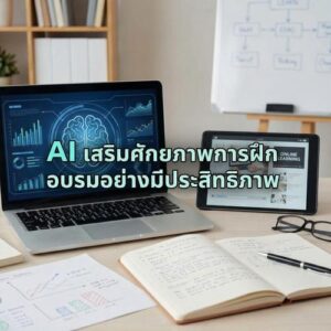 AI เสริมศักยภาพการฝึกอบรมอย่างมีประสิทธิภาพ