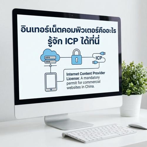 อินเทอร์เน็ตคอมพิวเตอร์คืออะไร รู้จัก ICP ได้ที่นี่