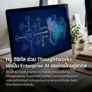 ทรู ดิจิทัล ร่วม Thoughtworks เร่งปั้น Enterprise AI องค์กรไทยสู่สากล