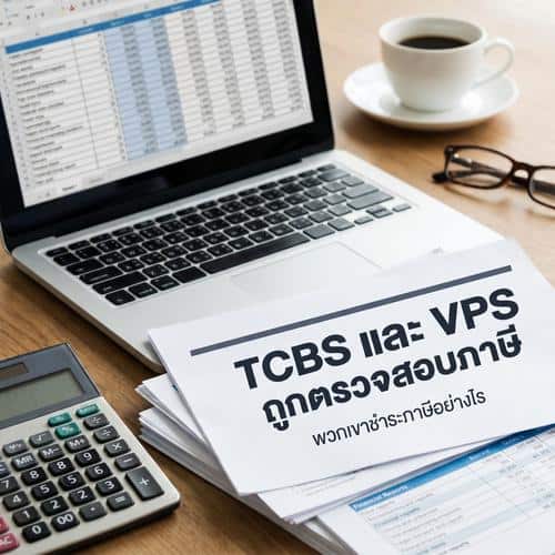 TCBS และ VPS ถูกตรวจสอบภาษี พวกเขาชำระภาษีอย่างไร