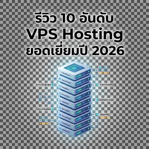รีวิว 10 อันดับ VPS Hosting ยอดเยี่ยมปี 2026