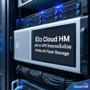 รีวิว Cloud HM บริการ VPS ไทยรวดเร็วด้วย NVMe All Flash Storage