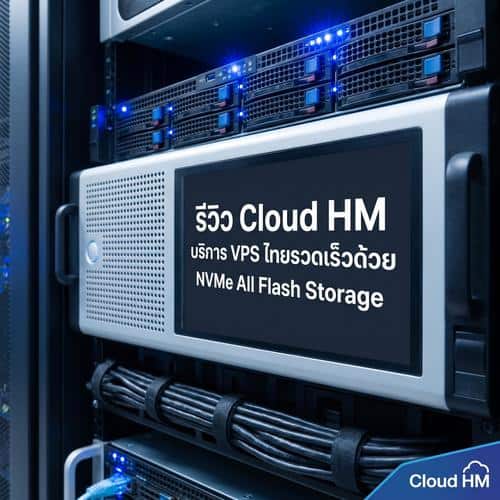 รีวิว Cloud HM บริการ VPS ไทยรวดเร็วด้วย NVMe All Flash Storage