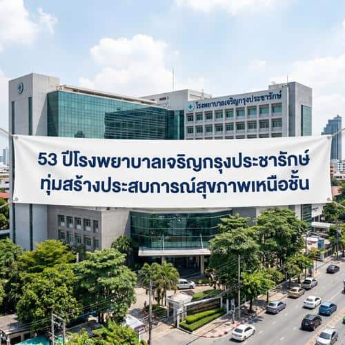53 ปีโรงพยาบาลเจริญกรุงประชารักษ์ทุ่มสร้างประสบการณ์สุขภาพเหนือชั้น