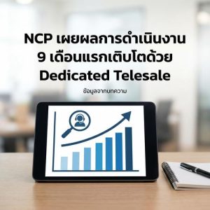 NCP เผยผลการดำเนินงาน 9 เดือนแรกเติบโตด้วย Dedicated Telesale