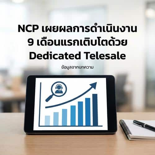 NCP เผยผลการดำเนินงาน 9 เดือนแรกเติบโตด้วย Dedicated Telesale