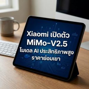 Xiaomi เปิดตัว MiMo-V2.5 โมเดล AI ประสิทธิภาพสูง ราคาย่อมเยา