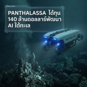 Panthalassa ได้ทุน 140 ล้านดอลลาร์พัฒนา AI ใต้ทะเล