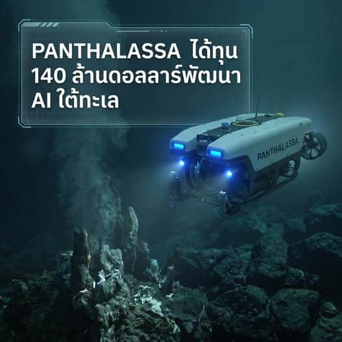 Panthalassa ได้ทุน 140 ล้านดอลลาร์พัฒนา AI ใต้ทะเล