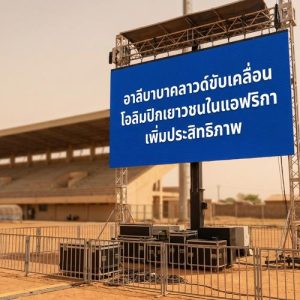 อาลีบาบาคลาวด์ขับเคลื่อนโอลิมปิกเยาวชนในแอฟริกาเพิ่มประสิทธิภาพ