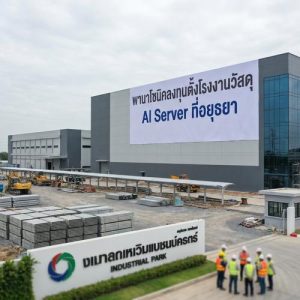 พานาโซนิคลงทุนตั้งโรงงานวัสดุ AI Server ที่อยุธยา