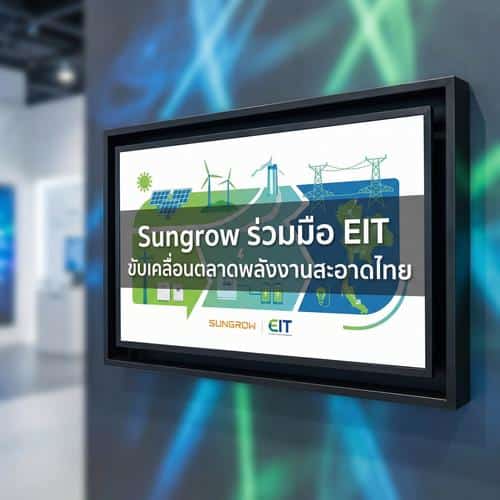 Sungrow ร่วมมือ EIT ขับเคลื่อนตลาดพลังงานสะอาดไทย