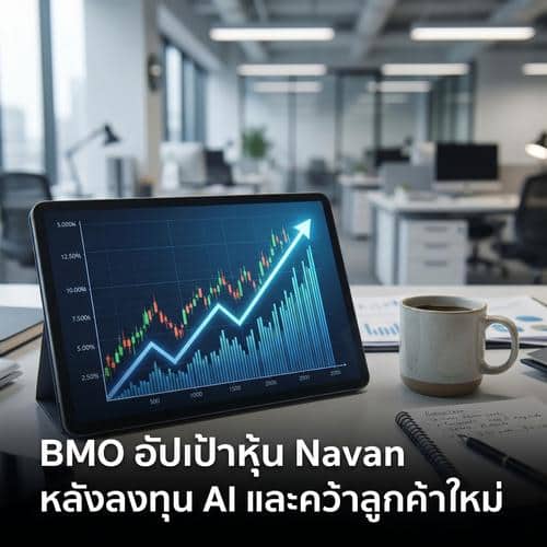 BMO อัปเป้าหุ้น Navan หลังลงทุน AI และคว้าลูกค้าใหม่
