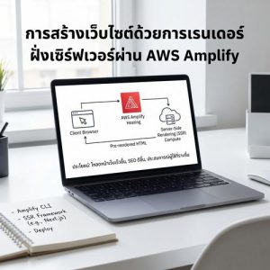 การสร้างเว็บไซต์ด้วยการเรนเดอร์ฝั่งเซิร์ฟเวอร์ผ่าน AWS Amplify