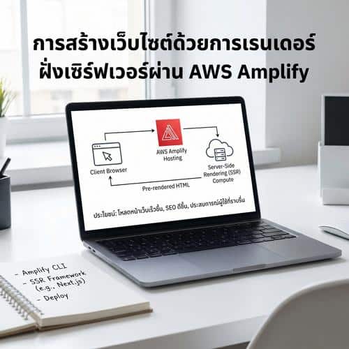 การสร้างเว็บไซต์ด้วยการเรนเดอร์ฝั่งเซิร์ฟเวอร์ผ่าน AWS Amplify