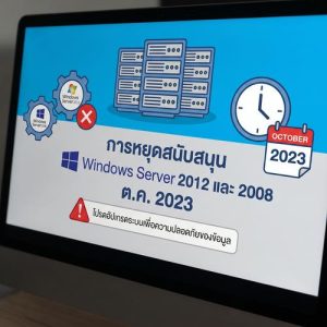 การหยุดสนับสนุน Windows Server 2012 และ 2008 ต.ค. 2023