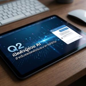 Q2 เปิดตัวผู้ช่วย AI สำหรับแพลตฟอร์มธนาคารดิจิทัล
