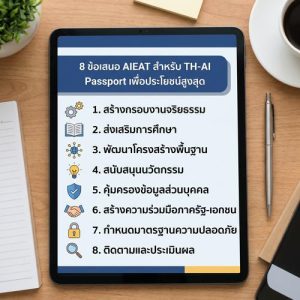 8 ข้อเสนอ AIEAT สำหรับ TH-AI Passport เพื่อประโยชน์สูงสุด