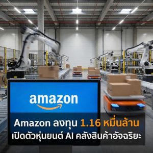 Amazon ลงทุน 1.16 หมื่นล้าน เปิดตัวหุ่นยนต์ AI คลังสินค้าอัจฉริยะ